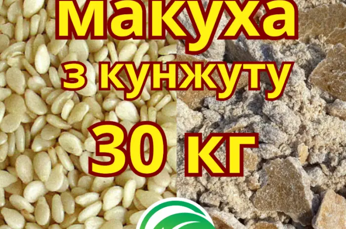 Кунжутна макуха – КАЛЬЦІЙ + ФОСФОР для здоров’я вашої худоби! 30КГ- фото № 1
