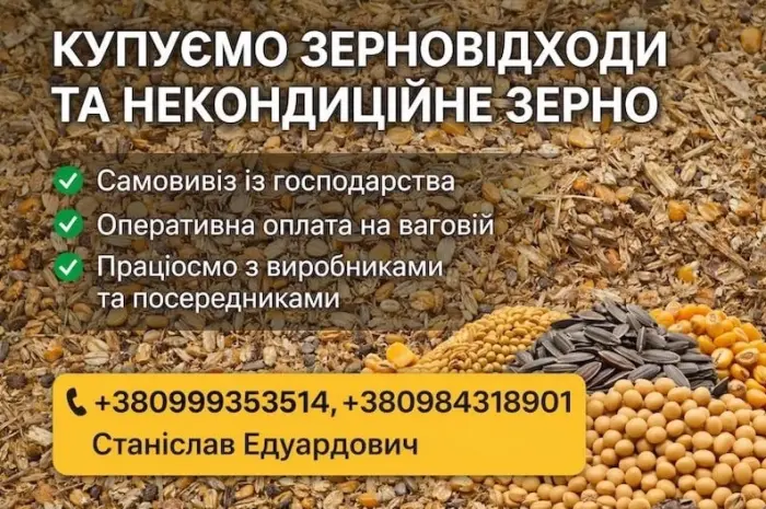 Закуповуємо по Україні зерновідходи та некондицію- фото № 1