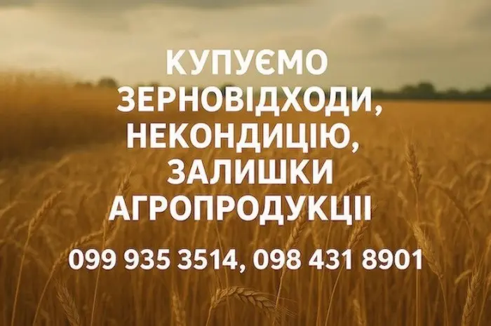 Купуємо відходи та некондицію по Україні. Працюємо з посередниками- фото № 1