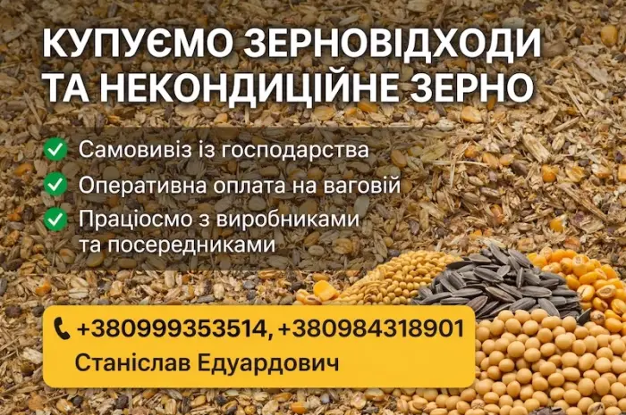 Закупівля некондиційного зерна і відходів зернових- фото № 1