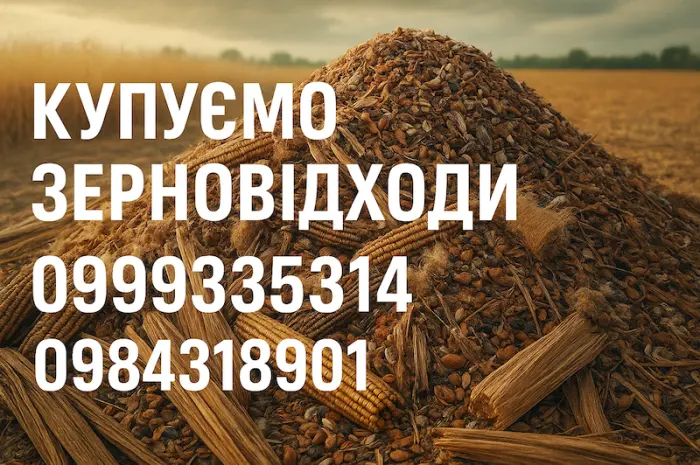Купуємо зерновідходи- фото № 1