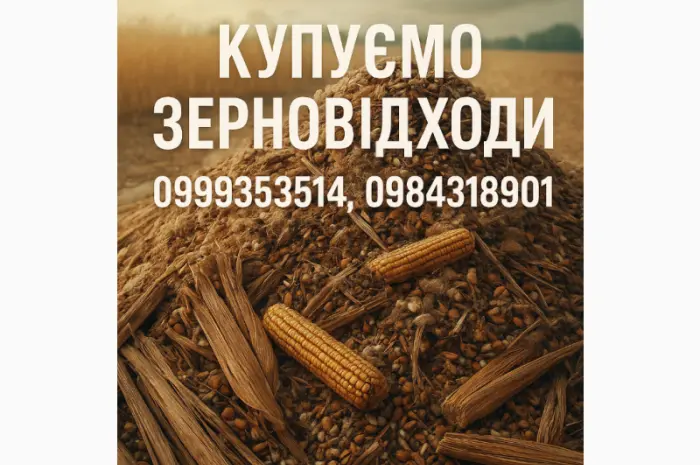 Постійно купуємо зерновідходи- фото № 1