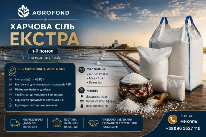 Харчова сіль «ЕКСТРА» - 1-й помол | Опт та роздріб- фото № 1