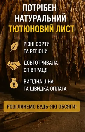 Потрібен натуральний тютюновий лист для подальшої переробки- фото № 1