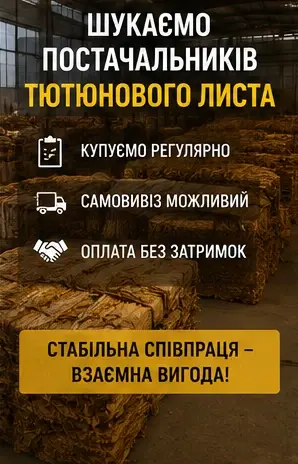 Шукаємо постачальників тютюнового листа- фото № 1