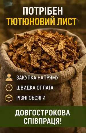 Потрібен тютюн листовий від виробників та приватних осіб- фото № 1