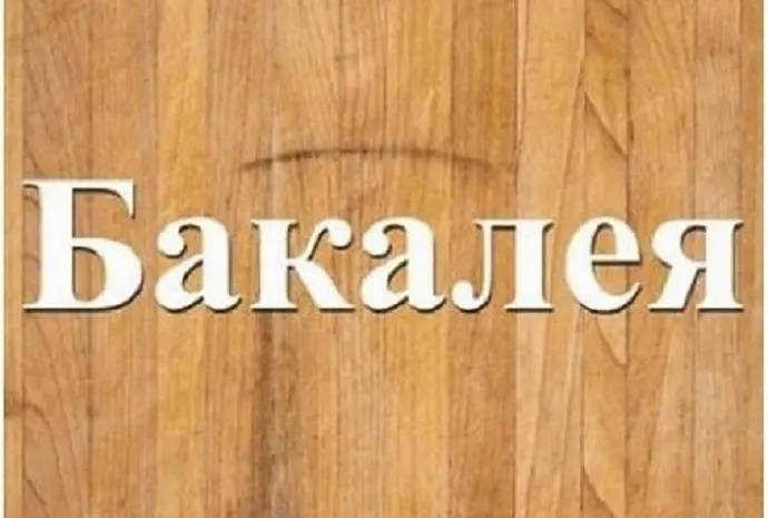 Поставки бакалії дрібним оптом зі складу Дніпро- фото № 1