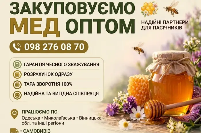 Закуповуємо мед оптом на постійній основі- фото № 1