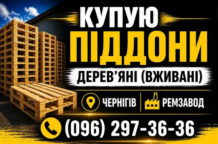 Піддони дерев'яні поддоны б/у закупка- фото № 1
