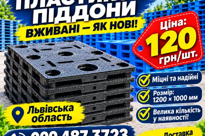 ПРОДАЄМО ПЛАСТИКОВІ ПІДДОНИ – ВЖИВАНІ, ЯК НОВІ!- фото № 3