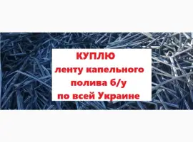 Зображення для оголошення Закупаем ленту трубку капельного орошения по Украине