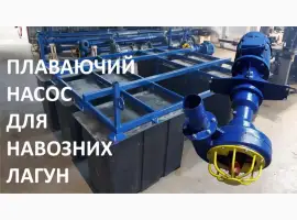 Зображення для оголошення Плаваючий насос для навозу НПФ 1/10 та навозних лагун