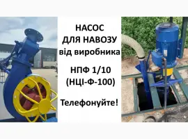 Зображення для оголошення Насос навозу НПФ 1/10 (НЦІ-Ф-100) від виробника