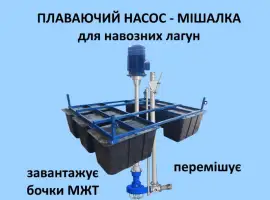 Зображення для оголошення Насос-мішалка для навозних лагун