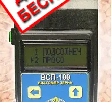 Зображення для оголошення Влагомер зерна и семян ВСП-100