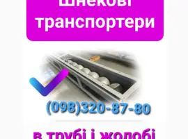 Зображення для оголошення Шнековый конвейер