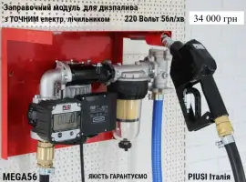 Зображення для оголошення Заправочний модуль MEGA56 220V 56л/хв для дизпалива