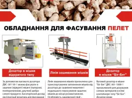 Зображення для оголошення Фасувальне обладнання для пелет СВЕДА