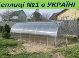 Зображення для оголошення Теплиця "Словяночка" з полікарбонатом. Теплиця "Мрія" з плівкою. ЗАВОД ТЕПЛИЦЬ