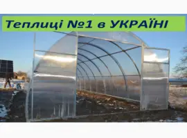 Зображення для оголошення Теплиця для садівників і дачників з полікарбонатом та плівкою.ЗАВОД ТЕПЛИЦЬ