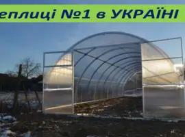 Зображення для оголошення Прочная арочная теплица с поликарбонатом.Теплицы с пленкой. ЗАВОД ТЕПЛИЦ
