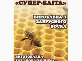 Зображення для оголошення Вощина супер элита