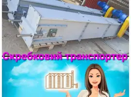 Зображення для оголошення Ланцюговий скребковий транспортер