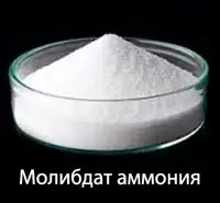 Зображення для оголошення Молибдат аммония ( аммоний молибденовокислый)