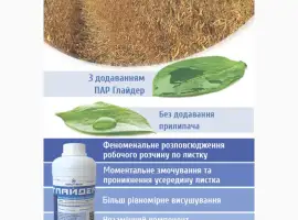 Зображення для оголошення Прилипач Глайдер / Незамінний компонент при десикації