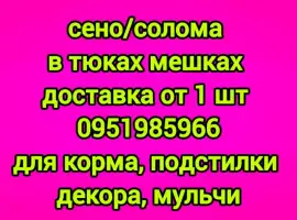 Зображення для оголошення Сено, солома с бесплатной доставкой по Украине. В тюках, мешках. Поштучно / опт