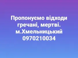 Зображення для оголошення Відходи гречаного виробництва