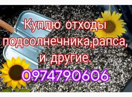 Зображення для оголошення Закупаем деловые и мертвые отходы подсолнуха рапса сои и другие