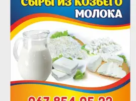 Зображення для оголошення Продам козье молоко и сыры из козьего молока