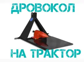 Зображення для оголошення Винтовой Дровокол Садок ТР-90. Для трактора минитрактора. Навесной