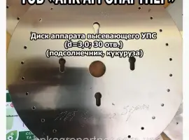 Зображення для оголошення Диск аппарата высевающего УПС (d=3