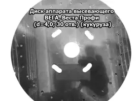 Зображення для оголошення Диск аппарата высевающего Вега