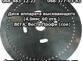 Зображення для оголошення Диск аппарата высевающего (4