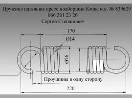 Зображення для оголошення Пружина Krone 839629