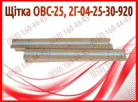 Зображення для оголошення Щітка ОВС-25