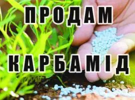 Зображення для оголошення Продам карбамід