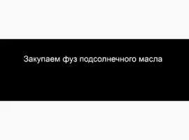 Зображення для оголошення Закупаем фуз подсолнечного масла