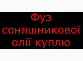 Зображення для оголошення Фуз соняшникової олії куплю