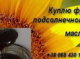 Зображення для оголошення Соевый фуз подсолнечного масла куплю Львов