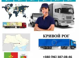 Зображення для оголошення Грузоперевозки Кривой Рог UA и Европе. Диспетчер