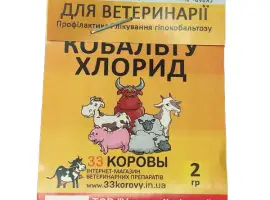 Зображення для оголошення КОБАЛЬТА ХЛОРИД 2 г УКРВЕТБІОФАРМ