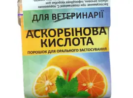 Зображення для оголошення АСКОРБІНОВА КИСЛОТА 10 г УКРВЕТБІОФАРМ