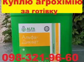 Зображення для оголошення Купуємо ЗЗР напряму у агрономів, трактористів.