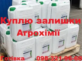 Зображення для оголошення Закупівля засобів захисту рослин, оплата готівка.