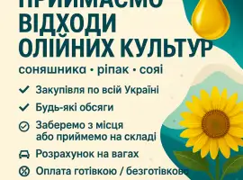 Зображення для оголошення Закуповуємо відходи олійних культур різні