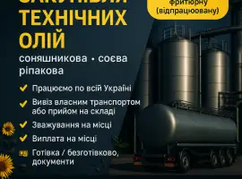 Зображення для оголошення Закупівля технічних олій соняшника